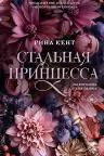 Стальная принцесса