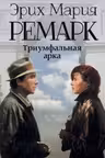 Триумфальная арка