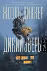 Дикий зверь