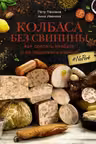 Колбаса без свинины. Как сделать колбасу и не подложить свинью