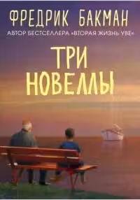 Три новеллы