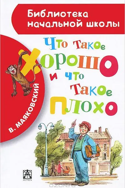 Что такое хорошо и что такое плохо