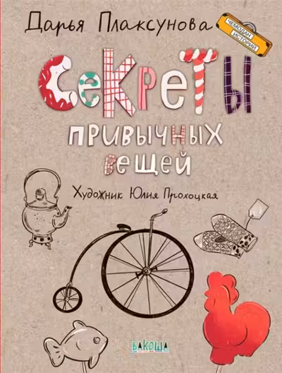 Секреты привычных вещей. Истории изобретений.