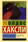 Гений и богиня. Хаксли