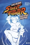 Наследие Street Fighter. Финальный раунд