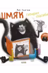 Котенок Шмяк. Шмяк говорит спасибо (мягкая обложка)