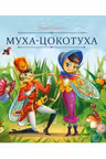 Муха-Цокотуха