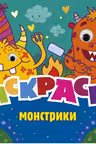 Раскраска с глазками. Монстрики