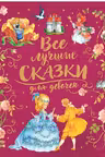 Все лучшие сказки для девочек (премиум)