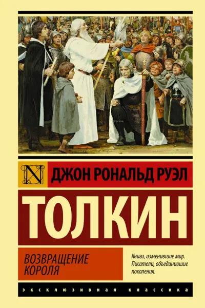 Властелин колец. Возвращение короля