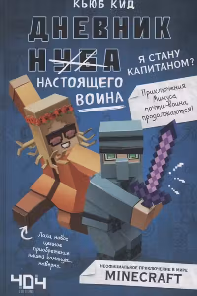 Дневник настоящего воина. Я стану капитаном? Книга 4