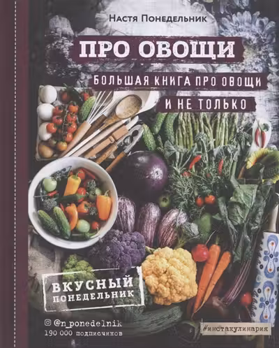 ПРО овощи! Большая книга про овощи и не только