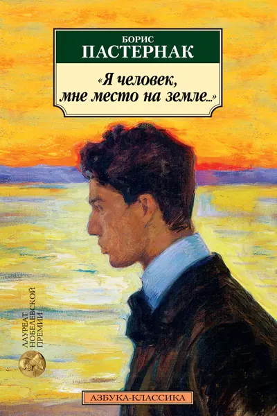 Я человек мне место на земле... Стихотворные переводы