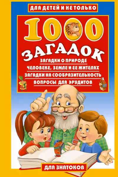 1000 загадок
