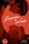 Запрети любить