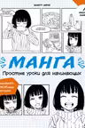Манга. Простые уроки для начинающих