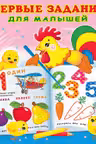 Фламинго. Первые задания для малышей. 2-3 года. (Петушок)