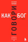 Говори как бог