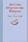 Детство. Отрочество. Юность