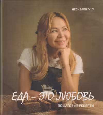 Еда -зто любовь