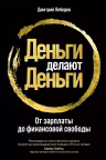 Деньги делают деньги: От зарплаты до финансовой свободы