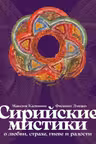 Сирийские мистики о любви страхе гневе и радости