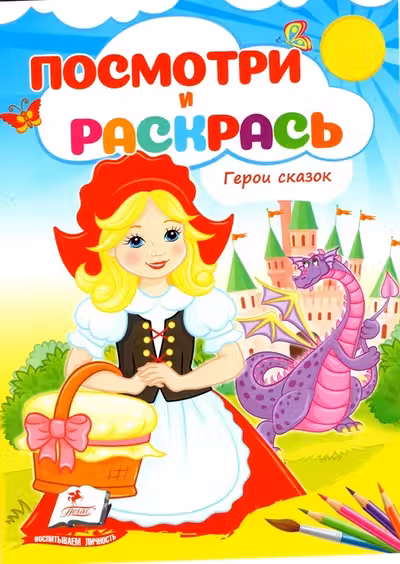 Посмотри и раскрась Герои сказок