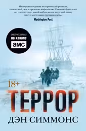 Террор. Симмонс