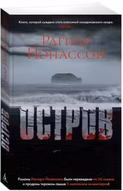 Остров. Йонанссон