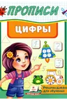 Прописи_Цифры_Пегас