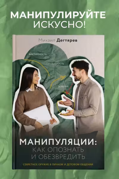 Манипуляции: как опознать и обезвредить. Секретное оружие в личном и деловом общении