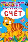 Многоразовые водные раскраски. Счет