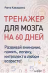 Тренажер для мозга на 60 дней.