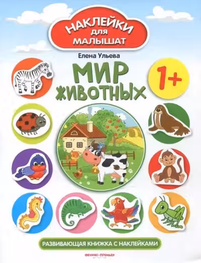 Наклейки для малышат. Мир животных