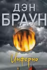 Инферно
