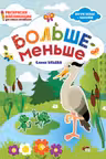 Раскраски-аппликации. Больше-меньше