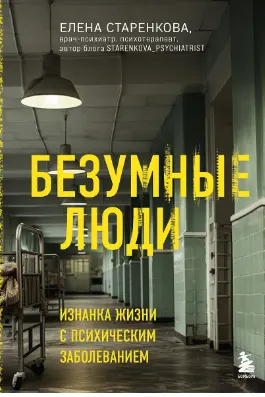 Безумные люди. Изнанка жизни с психическим заболеванием