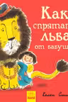 Как спрятать льва от бабушки.