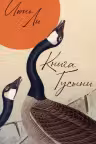 Книга Гусыни