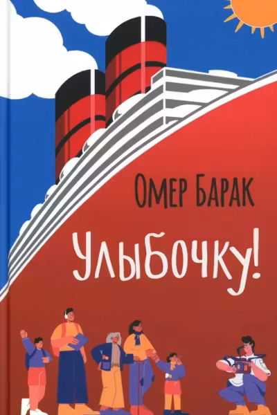 Улыбочку!