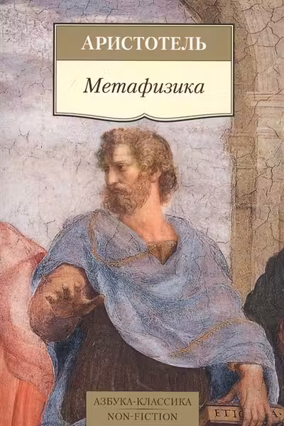 Аристотель. Метафизика