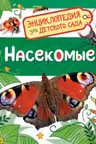 Насекомые (Энциклопедия для детского сада)