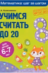 Учимся считать до 20: для детей 6-7 лет