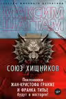 Союз хищников