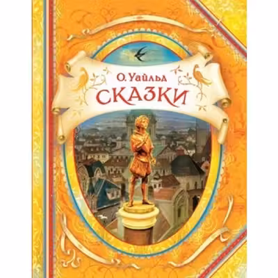 Уайльд О. Сказки