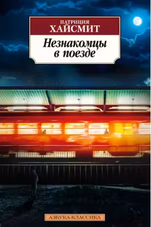 Незнакомцы в поезде