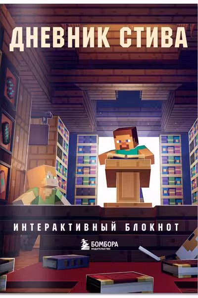 Дневник Стива. Интерактивный блокнот
