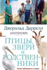 Птицы, звери и родственники. Даррелл