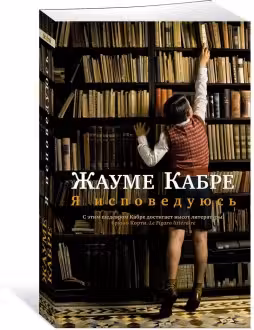Я исповедуюсь. Кабре