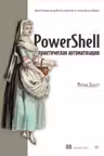 PowerShell: практическая автоматизация